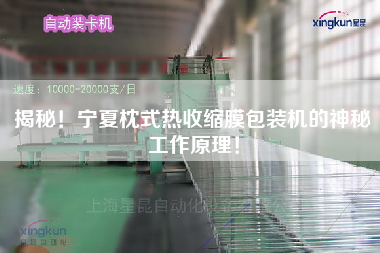 揭秘！寧夏枕式熱收縮膜包裝機的神秘工作原理！