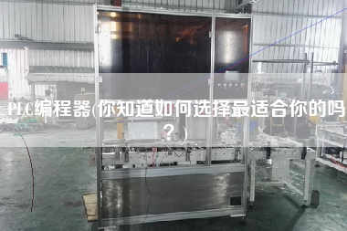 PLC編程器(你知道如何選擇z適合你的嗎？)