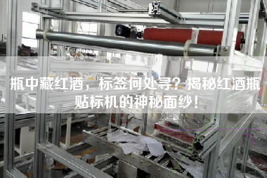 瓶中藏紅酒，標簽何處尋？揭秘紅酒瓶貼標機的神秘面紗！