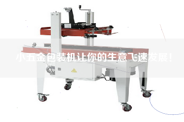 小五金包裝機(jī)讓你的生意飛速發(fā)展！