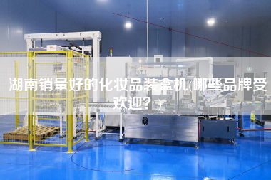湖南銷量好的化妝品裝盒機(jī)(哪些品牌受歡迎？)