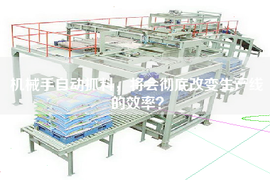 機(jī)械手自動抓料，將會徹底改變生產(chǎn)線的效率？