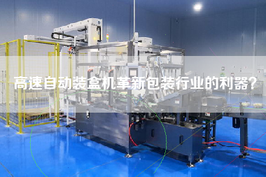 高速自動裝盒機革新包裝行業(yè)的利器？