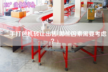 X打包機轉(zhuǎn)讓X(哪些因素需要考慮？)