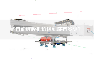 自動(dòng)纏膜機(jī)價(jià)格到底有多少？