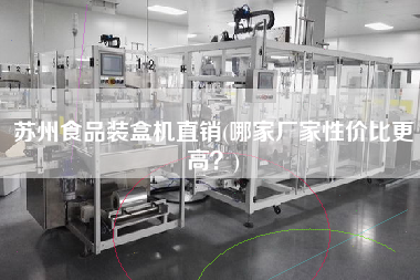 蘇州食品裝盒機直銷(哪家廠家性價比z高？)