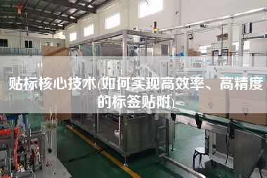貼標(biāo)核心技術(shù)(如何實(shí)現(xiàn)高效率、高精度的標(biāo)簽貼附)