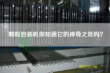 顆粒包裝機(jī)你知道它的神奇之處嗎？