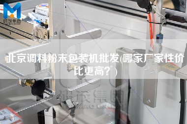 北京調(diào)料粉末包裝機批發(fā)(哪家廠家性價比z高？)