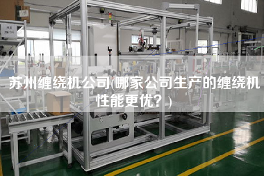 蘇州纏繞機公司(哪家公司生產(chǎn)的纏繞機性能z優(yōu)？)