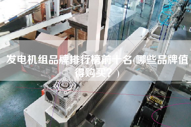 發(fā)電機(jī)組品牌排行榜前十名(哪些品牌值得X？)