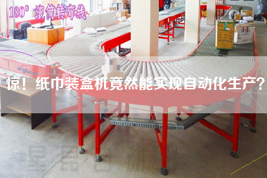 驚！紙巾裝盒機竟然能實現(xiàn)自動化生產(chǎn)？