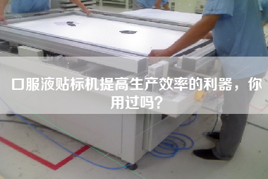 口服液貼標(biāo)機(jī)提高生產(chǎn)效率的利器，你用過嗎？