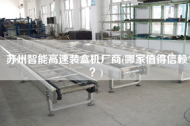 蘇州智能高速裝盒機(jī)廠商(哪家值得信賴？)