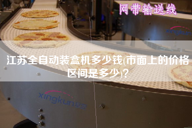 江蘇全自動(dòng)裝盒機(jī)多少錢(市面上的價(jià)格區(qū)間是多少)？