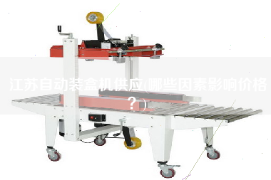 江蘇自動裝盒機(jī)供應(yīng)(哪些因素影響價格？)