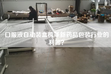 口服液自動(dòng)裝盒機(jī)革新藥品包裝行業(yè)的利器？