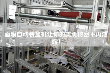 面膜自動(dòng)裝盒機(jī)讓你的美肌秘密不再泄露！