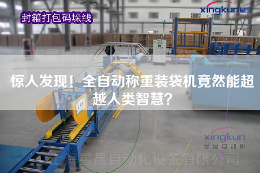驚人發(fā)現(xiàn)！全自動(dòng)稱重裝袋機(jī)竟然能超越人類智慧？